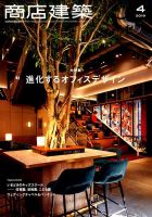 商店建築 2019年4月号 表紙