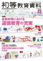初等教育資料 2019年4月号 表紙