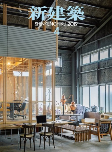 新建築 2019年4月号 (発売日2019年04月01日) 表紙