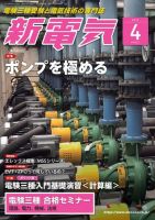 新電気 2019年4月号 表紙