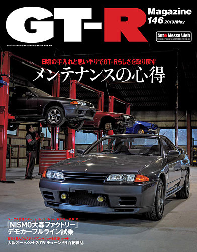 GT-R Magazine（GTRマガジン） Vol.146 (発売日2019年04月01日)