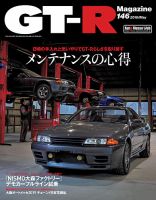 GT-R Magazine（GTRマガジン） Vol.146 (発売日2019年04月01日 