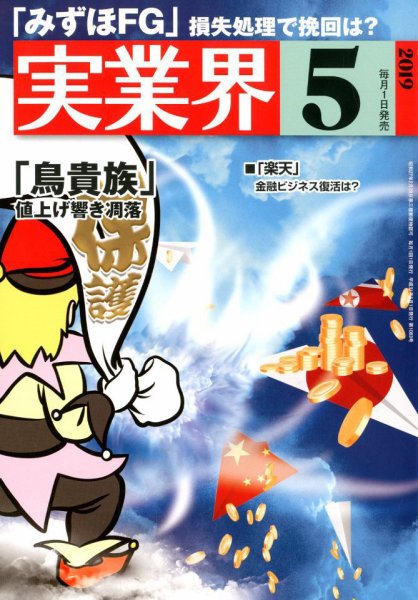 実業界 2019年5月号 (発売日2019年04月01日) 表紙