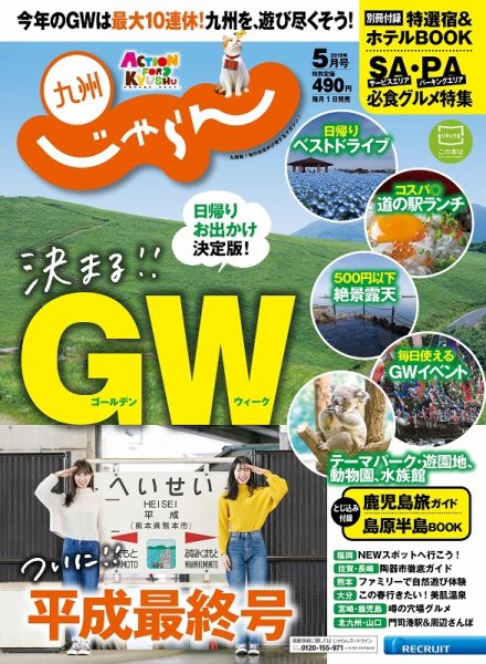 じゃらん九州 5月号 (発売日2019年04月01日) 表紙
