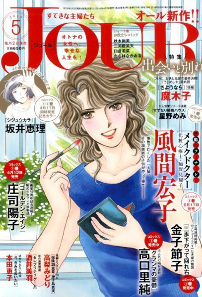 JOUR（ジュール） 2019年5月号 (発売日2019年04月02日) 表紙