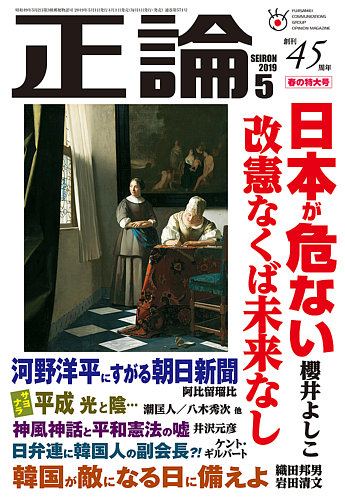 正論 19年5月号 発売日19年04月01日 雑誌 電子書籍 定期購読の予約はfujisan