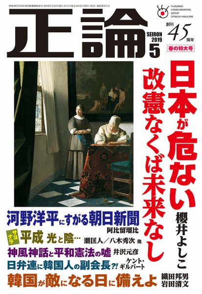正論 2019年5月号 (発売日2019年04月01日) 表紙