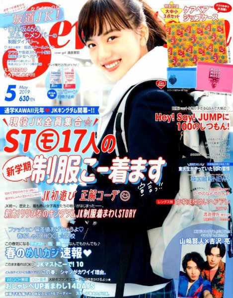 Seventeen（セブンティーン） 2019年5月号 (発売日2019年04月01日) 表紙