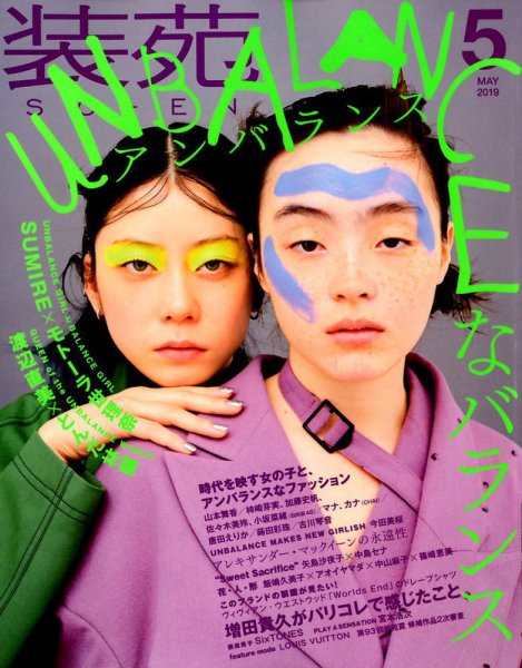 装苑 2019年5月号 (発売日2019年03月28日) 表紙
