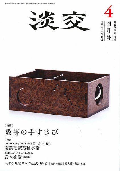 淡交 4月号 (発売日2019年03月28日) 表紙