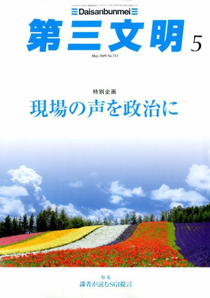 第三文明 2019年5月号 (発売日2019年04月01日) 表紙