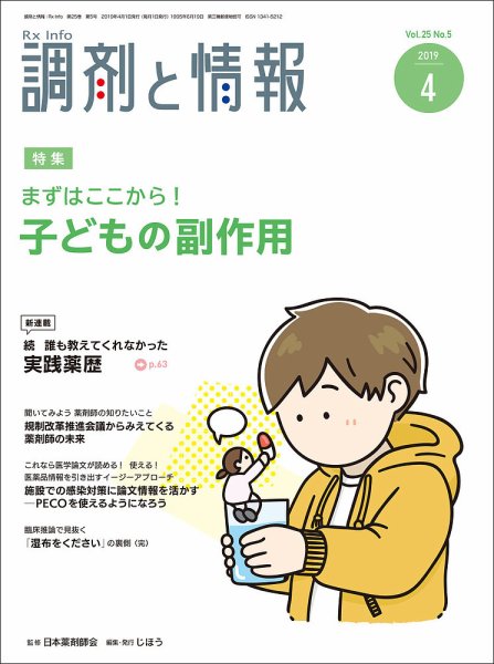 調剤と情報 [vol.25 No.05] (発売日2019年04月01日) 表紙