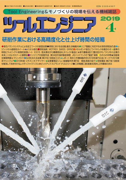 ツールエンジニア 4月号 (発売日2019年03月28日) 表紙