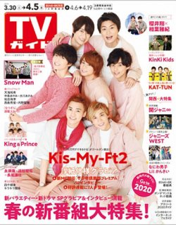 週刊TVガイド関東版 2019年4/5号 (発売日2019年03月27日) | 雑誌