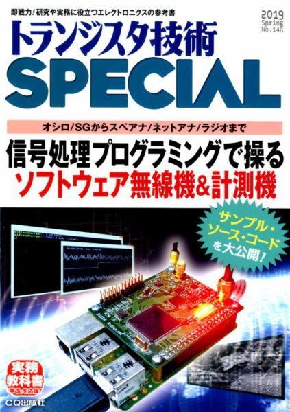 トランジスタ技術スペシャル 2019年4月号 (発売日2019年03月29日) 表紙
