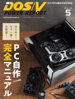 DOS/V POWER REPORT (ドスブイパワーレポート) 2019年5月号 (発売日2019年03月29日) 表紙