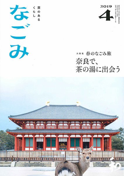 なごみ ４月号 (発売日2019年03月28日) 表紙