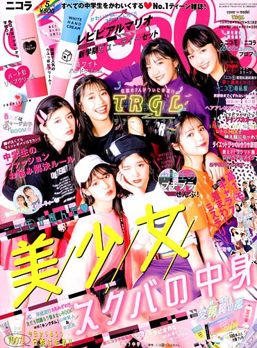 nicola (ニコラ) 2019年5月号 (発売日2019年04月01日) | 雑誌