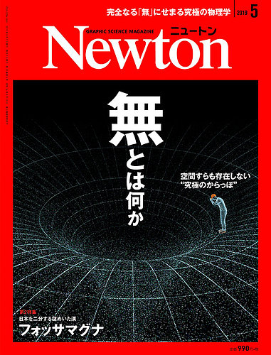 Newton（ニュートン） 2019年5月号 (発売日2019年03月26日)