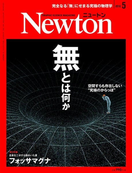 Newton（ニュートン） 2019年5月号 (発売日2019年03月26日) 表紙