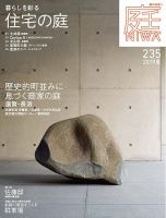 庭 2019年5月号 表紙