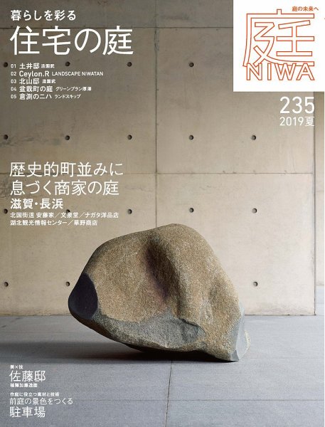 庭 2019年5月号 (発売日2019年04月01日) 表紙