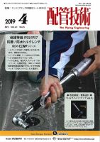 配管技術 2019年4月号 表紙