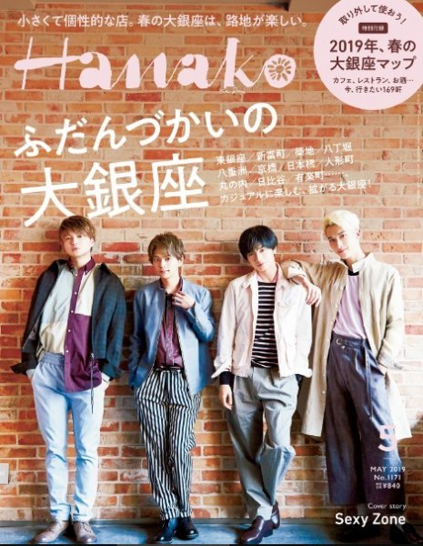 Hanako（ハナコ） 2019年5月号 (発売日2019年03月28日) 表紙