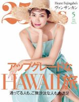 25ans (ヴァンサンカン) 2019年5月号 (発売日2019年03月28日) 表紙