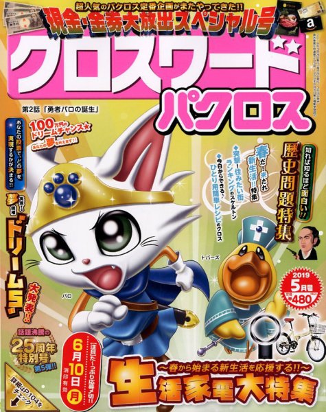 クロスワードパクロス 2019年5月号 (発売日2019年03月26日) 表紙