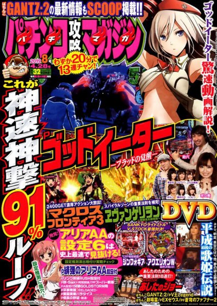パチンコ攻略マガジン 2019年4/28号 (発売日2019年03月28日) 表紙