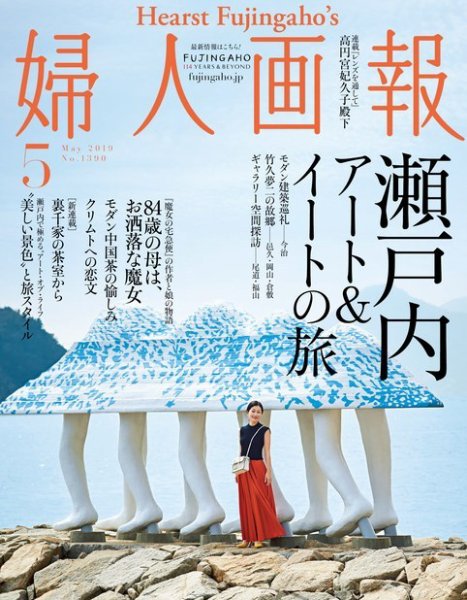 婦人画報 2019年5月号 (発売日2019年04月01日) 表紙