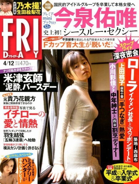 FRIDAY（フライデー） 2019年4/12号 (発売日2019年03月29日) 表紙