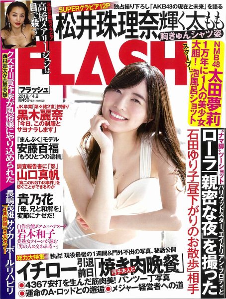 FLASH（フラッシュ） 2019年4/9号 (発売日2019年03月26日) 表紙