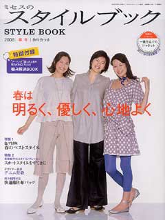 ミセスのスタイルブック 2008年春号 (発売日2008年02月12日) 表紙