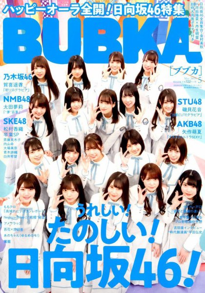 BUBKA（ブブカ） 2019年5月号 (発売日2019年03月30日) 表紙