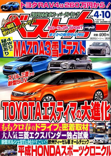 ベストカー 2019年4/10号 (発売日2019年03月09日) 表紙