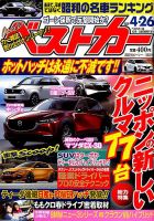 ベストカーのバックナンバー 5ページ目 15件表示 雑誌 電子書籍 定期購読の予約はfujisan