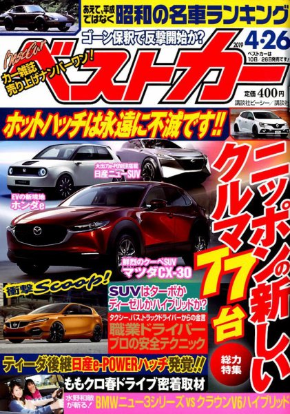 ベストカー 2019年4/26号 (発売日2019年03月26日) 表紙