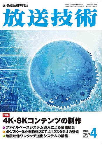 放送技術 72巻4月号 発売日19年03月28日 雑誌 定期購読の予約はfujisan