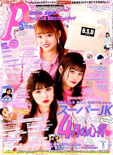 Popteen(ポップティーン) 2019年5月号 (発売日2019年04月01日) | 雑誌