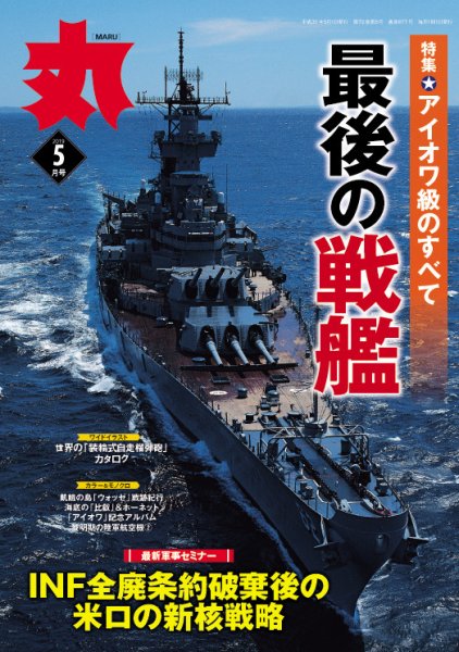 月刊丸 2019年5月号 (発売日2019年03月25日) 表紙