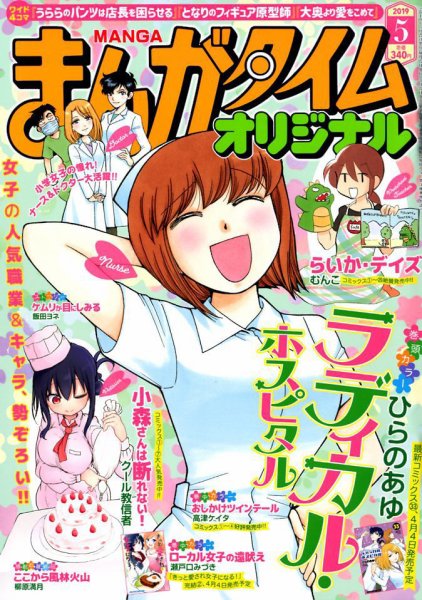 まんがタイムオリジナル 2019年5月号 (発売日2019年03月27日) 表紙