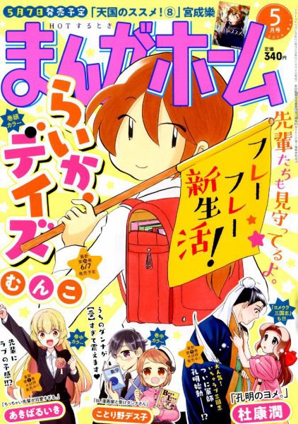 まんがホーム 2019年5月号 (発売日2019年04月02日) 表紙