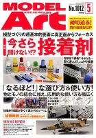月刊モデルアート No.1012 表紙