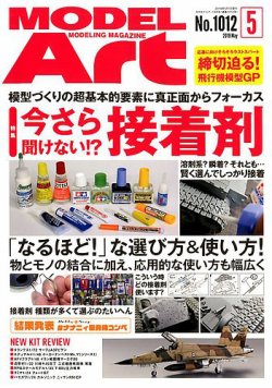 月刊モデルアート No.1012 (発売日2019年03月26日) 表紙