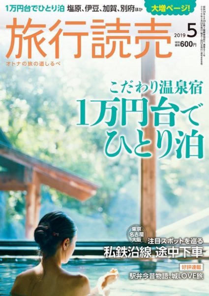 旅行読売 2019年5月号 (発売日2019年04月02日) 表紙