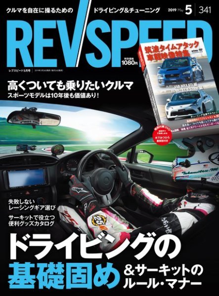 REV SPEED（レブスピード） 2019年5月号 (発売日2019年03月26日) 表紙