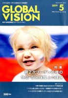 グローバルヴィジョン 2019年5月号 表紙