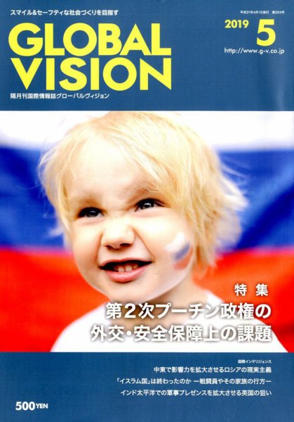グローバルヴィジョン 2019年5月号 (発売日2019年04月01日) 表紙